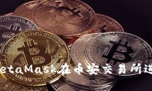 如何使用MetaMask在币安交易所进行ETH交易