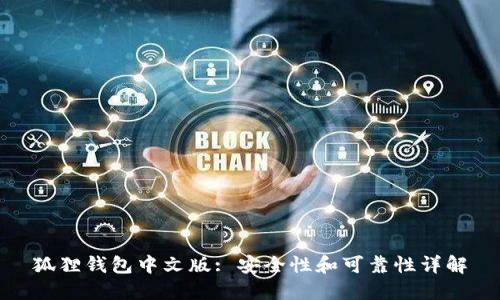 狐狸钱包中文版: 安全性和可靠性详解