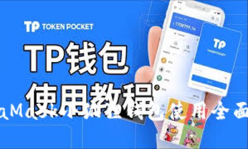 MetaMask小狐狸钱包使用全面教程