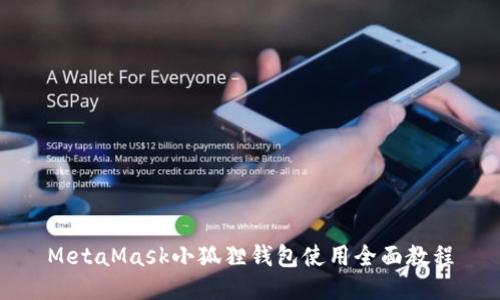 MetaMask小狐狸钱包使用全面教程