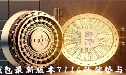 
小狐狸钱包最新版本7116的优势与使用指南