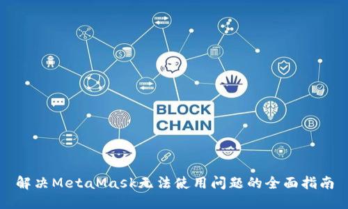 解决MetaMask无法使用问题的全面指南
