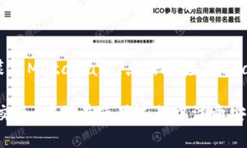 baioti如何在Ubuntu上安装和使用MetaMask/baioti
Ubuntu, MetaMask, 加密钱包/guanjianci

随着区块链技术的发展，加密货币和去中心化应用（DApps）变得越来越流行。其中，MetaMask作为一种热门的加密钱包和浏览器扩展，为用户提供了简便的方式来管理以太坊及其代币。本文将详细介绍如何在Ubuntu系统上安装和使用MetaMask，帮助用户方便地访问以太坊网络和DApps。

一、MetaMask简介
MetaMask是一款为Chrome、Firefox等浏览器提供的扩展程序，允许用户与以太坊区块链及其生态系统进行交互。用户可以用MetaMask来管理以太坊钱包、发送和接收以太币（ETH）及其他基于以太坊的代币，以及访问各类去中心化应用。

作为一种热钱包，MetaMask能够让用户方便地管理他们的私钥，并为用户生成一个助记词来用于恢复钱包。这使得MetaMask在提供简单易用的同时，也能保障用户的安全。不过，用户仍然需要对自己的私钥和助记词保持谨慎。

二、在Ubuntu上安装MetaMask
在Ubuntu上安装MetaMask非常简单，主要有两种方式：通过浏览器扩展市场或手动安装。以下是详细步骤：

h4方法一：通过Chrome浏览器安装/h4
1. 确保系统安装了Google Chrome浏览器。若未安装，可以通过以下命令安装：
pre
sudo apt update
sudo apt install wget
wget https://dl.google.com/linux/direct/google-chrome-stable_current_amd64.deb
sudo dpkg -i google-chrome-stable_current_amd64.deb
sudo apt --fix-broken install
/pre
2. 打开Chrome浏览器，访问MetaMask的官方网站（https://metamask.io），点击“Download”按钮。
3. 选择“Chrome”选项，进入Chrome网上应用店。
4. 点击“添加至Chrome”，然后确认添加扩展。
5. 安装完成后，会在浏览器的右上角看到MetaMask的图标。

h4方法二：通过Firefox浏览器安装/h4
1. 确保系统安装了Firefox浏览器。如果没有，可以通过以下命令安装：
pre
sudo apt update
sudo apt install firefox
/pre
2. 打开Firefox，在地址栏输入MetaMask官网（https://metamask.io），点击“Download”。
3. 选择“Firefox”选项，进入Firefox附加组件页面。
4. 点击“添加到Firefox”，并确认安装扩展。
5. 安装完成后，您将在浏览器的界面中看到MetaMask的图标。

三、创建或导入钱包
现在您已经成功安装了MetaMask，接下来是创建新的钱包或导入现有钱包。

h41. 创建新钱包/h4
如果您是首次使用MetaMask，可以选择创建一个新的钱包：
ol
li点击MetaMask扩展图标，选择“开始使用”。/li
li点击“创建钱包”，然后同意相关条款和条件。/li
li设置一个强密码，确保您的钱包安全。/li
li系统会生成一个助记词，这是您恢复钱包的关键，请务必保存好，不要泄露给他人。/li
li按照提示确认助记词，系统将引导您完成钱包创建。/li
/ol

h42. 导入已有钱包/h4
如果您已经有一个MetaMask钱包，可以选择导入：
ol
li点击MetaMask图标，选择“开始使用”。/li
li选择“导入钱包”，并输入您的助记词或私钥。/li
li设置新密码，完成导入。/li
/ol

四、如何使用MetaMask进行交易
安装并设置好MetaMask后，就可以开始使用它进行交易了。这是使用MetaMask的一个重要功能。

h41. 发送以太币或代币/h4
1. 打开MetaMask，确保您的钱包中有以太币或想要发送的代币；
2. 点击“发送”按钮，输入收款方的地址和发送金额；
3. 确认交易后，MetaMask会显示交易的费用（Gas费）；
4. 确认无误后，点击“下一步”，再点击“确认”进行交易。

h42. 接收以太币或代币/h4
1. 打开MetaMask，点击“接收”按钮；
2. 复制地址或使用QR码，让对方发送代币；
3. 等待对方完成交易，您可以在MetaMask中查看到收到的资金。

五、如何安全使用MetaMask
虽然MetaMask为用户提供了各种便利，但在使用过程中依然要注意安全问题：

h41. 保管助记词和私钥/h4
助记词和私钥是您通往钱包的唯一钥匙，一旦丢失或泄露，就会导致您的资产被盗。因此，建议用户将助记词写下来，并保存在一个安全的地方，尽量避免数字存储。

h42. 警惕钓鱼网站/h4
在使用MetaMask的过程中，要特别防范钓鱼网站。确保访问的URL是官方的MetaMask网站，并不要随意点击陌生链接。

h43. 使用硬件钱包/h4
对于大额资产，建议用户使用如Ledger或Trezor这样的硬件钱包，硬件钱包提供了更安全的存储解决方案。

六、常见问题
ol
li如何找回丢失的MetaMask钱包？/li
li在MetaMask中如何管理多个账户？/li
li如何导出交易记录？/li
li如何与去中心化应用（DApp）互动？/li
/ol

1. 如何找回丢失的MetaMask钱包？
如果您丢失了MetaMask钱包，可以通过助记词或者私钥找回。助记词是您在创建钱包时生成的12个单词，利用它，您可以在MetaMask中恢复您的钱包。在登录MetaMask时选择导入钱包，并输入助记词来恢复。如果您同样丢失了助记词，遗憾的是您的资产将无法找回，因此一定要在安全的地方保存好。

2. 在MetaMask中如何管理多个账户？
使用MetaMask最多可以管理10个账户。创建新账户非常简单，只需在MetaMask扩展中点击账户图标，然后选择“创建账户”。每个账户都是独立的，您可以在不同账户之间转移资金。当然，保持良好的资产管理习惯，确实是可以帮助用户更好地使用MetaMask的。

3. 如何导出交易记录？
在MetaMask中，每一笔交易都会被记录在“活动”标签下。虽然MetaMask本身未提供直接导出功能，但您可以通过将交易信息手动记录下来，或者使用区块浏览器如Etherscan来查询自己的交易历史。只需输入您的钱包地址，您就可以查看并记录所有交易。

4. 如何与去中心化应用（DApp）互动？
MetaMask支持许多DApp。要与DApp交互，您需确保MetaMask已经连接并解锁。访问希望使用的DApp网站，通常DApp会检测您是否安装了MetaMask。点击连接，MetaMask会询问您授权，确认后即可开始利用DApp的功能。

总之，MetaMask是一个强大的工具，具有极大的便利性。它不仅能够帮助用户管理加密资产，还能够让用户顺畅地与去中心化应用进行交互。确保在使用过程中注意安全，合理管理资产，你将会享受到使用MetaMask的乐趣。
