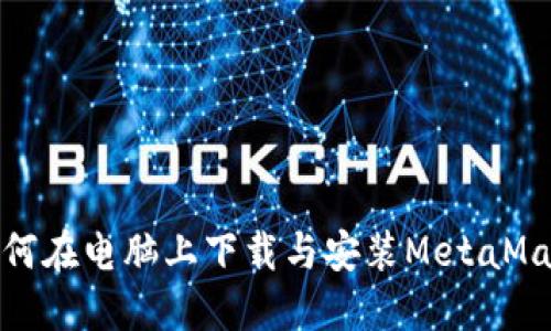 如何在电脑上下载与安装MetaMask