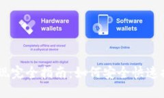 : MetaMask 提现完全指南：如何安全快速提取你的数
