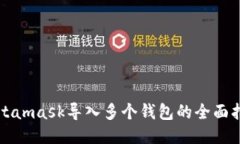 Metamask导入多个钱包的全面指南