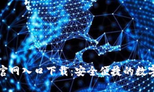 小狐钱包安卓官网入口下载：安全便捷的数字支付解决方案