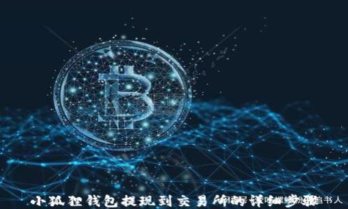 
小狐狸钱包提现到交易所的详细步骤