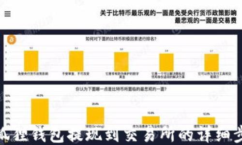 
小狐狸钱包提现到交易所的详细步骤