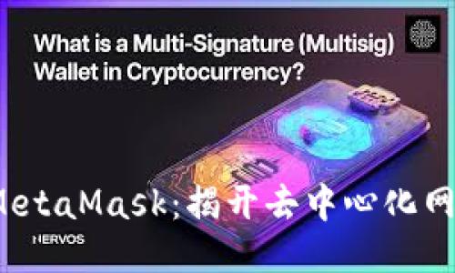 Web3与MetaMask：揭开去中心化网络的面纱