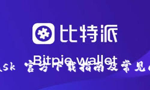 MetaMask 官方下载指南及常见问题解答