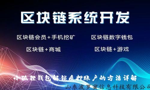 小狐狸钱包解锁质押账户的方法详解