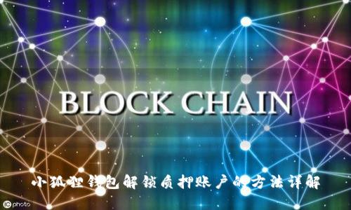 小狐狸钱包解锁质押账户的方法详解