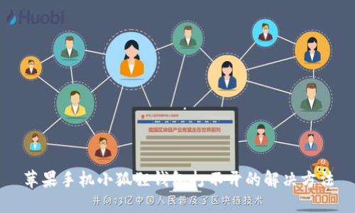 苹果手机小狐狸钱包打不开的解决方法