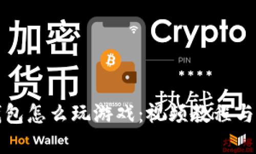 小狐狸钱包怎么玩游戏：视频教程与实用指南