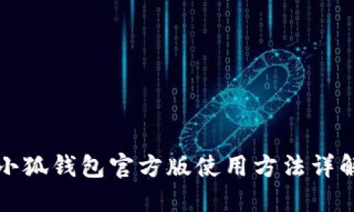 小狐钱包官方版使用方法详解