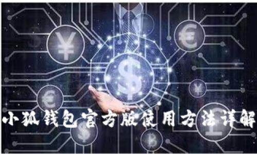 小狐钱包官方版使用方法详解