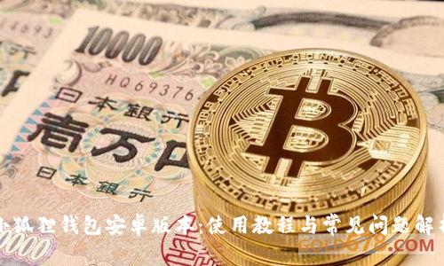 小狐狸钱包安卓版本：使用教程与常见问题解析