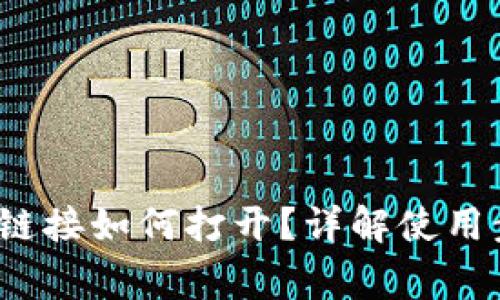  小狐钱包下载链接如何打开？详解使用步骤与注意事项