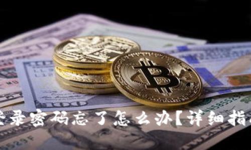 小狐狸钱包登录密码忘了怎么办？详细指南与解决方案