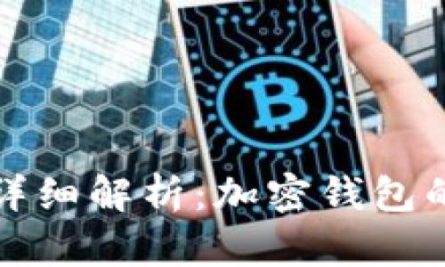 MetaMask App详细解析：加密钱包的安全与使用指南
