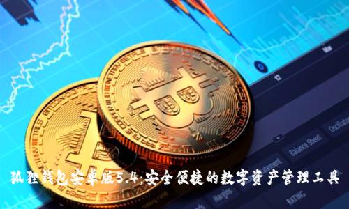 狐狸钱包安卓版5.4：安全便捷的数字资产管理工具