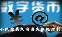 :小狐狸钱包交易失败处理指南