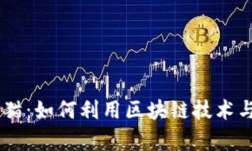 bodaiMetaMask养猫：如何利用区块链技术与数字猫咪共同成长