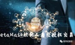如何防止MetaMask被他人未经授权交易的安全措施