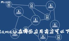 Metamask在哪些应用商店可以下载？